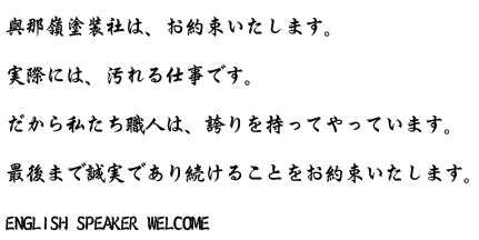 與那嶺塗装社は、お約束いたします。実際には、汚れる仕事です。だから私たち職人は、誇りを持ってやっています。最後まで誠実であり続けることをお約束いたします。