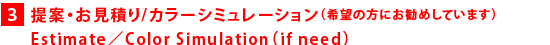 3．状況の確認・お見積り／カラーシミュレーション（希望の方にお勧めしています）