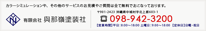 カラーシミュレーションや、その他のサービスのお見積やご質問は全て無料でおこなっております。　有限会社與那嶺塗装社　〒901-2423 沖縄県中城村字北上原603-1　TEL：098-942-3200【営業時間】平日：8:00～18:00 土曜日：9:00～18:00  【定休日】日曜・祝日