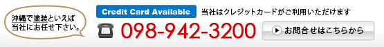 沖縄で塗装といえば当社にお任せ下さい。TEL：098-942-3200【営業時間】平日：8:00～18:00 土曜日：9:00～18:00  【定休日】日曜・祝日　お問合せはこちらから